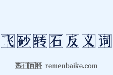 飞砂转石反义词是什么意思的图片
